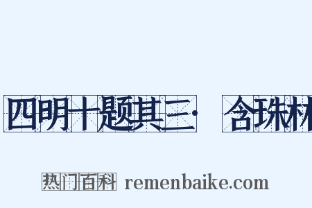 四明十题其三·含珠林是什么意思的图片